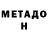 МЕТАДОН белоснежный Kuptsova Lara